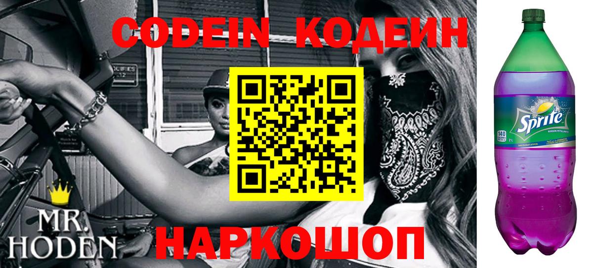Кодеин Purple Drank  Вход с VPN  Чапаевск 