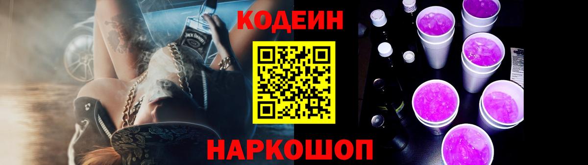 Codein напиток Lean (лин) Чапаевск