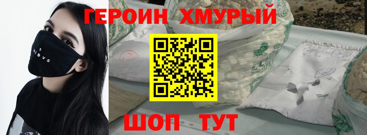 ГЕРОИН хмурый Чапаевск